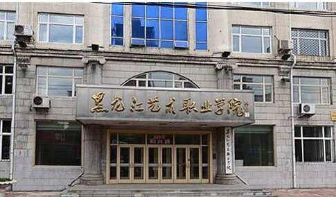 2025年黑龙江艺术职业学院招生章程