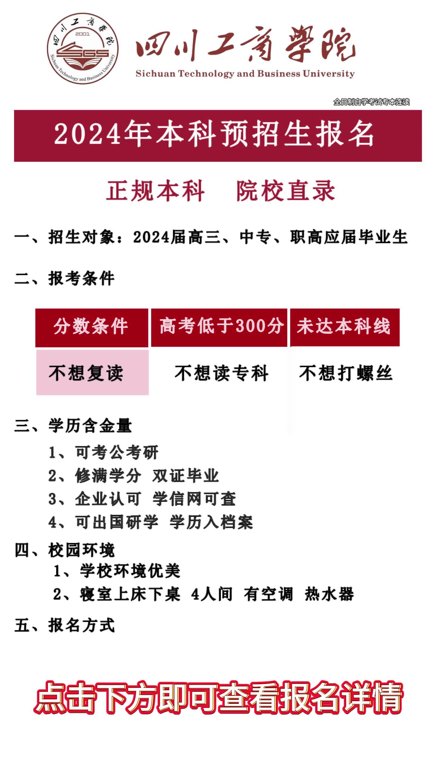 2025年四川工商学院招生章程