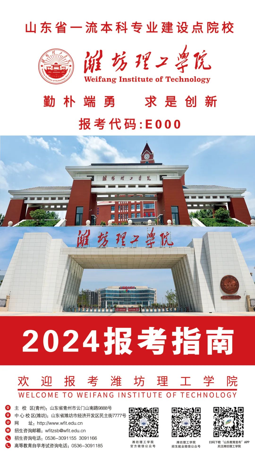 2025年潍坊理工学院招生章程