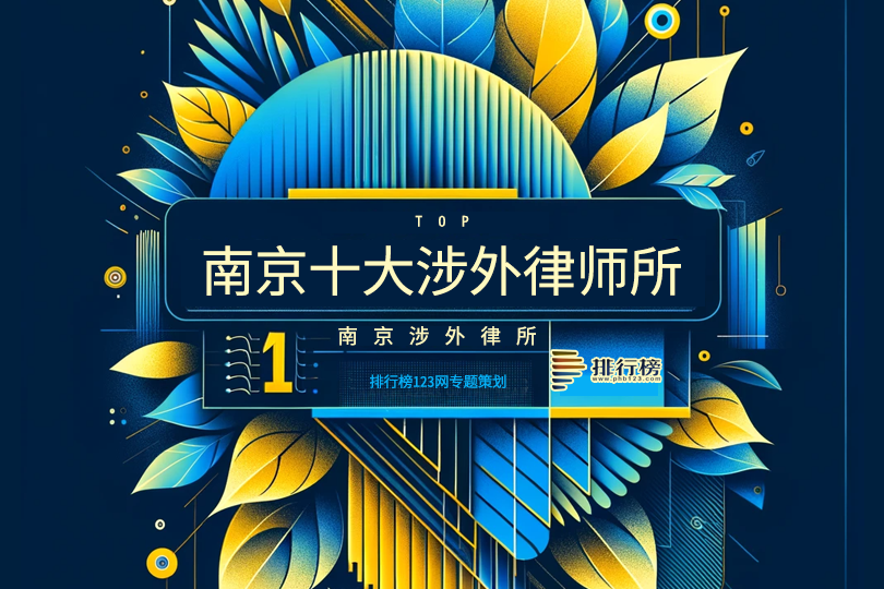 南京十大涉外律师事务所2025年排行榜前十名榜单出炉 南京十大涉外律师事务所2025年排行榜前十名榜单出炉