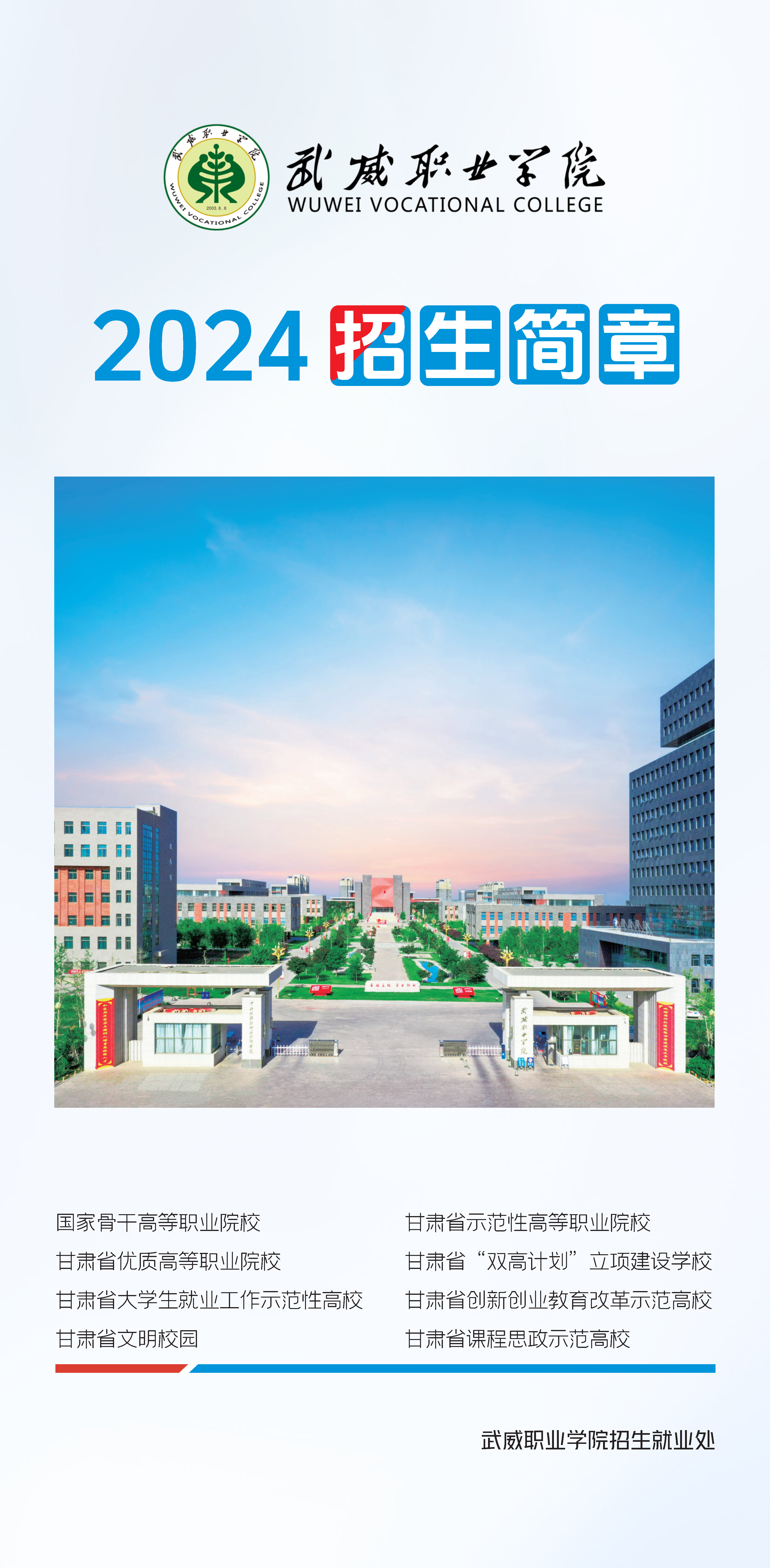 2025年武威职业学院招生章程