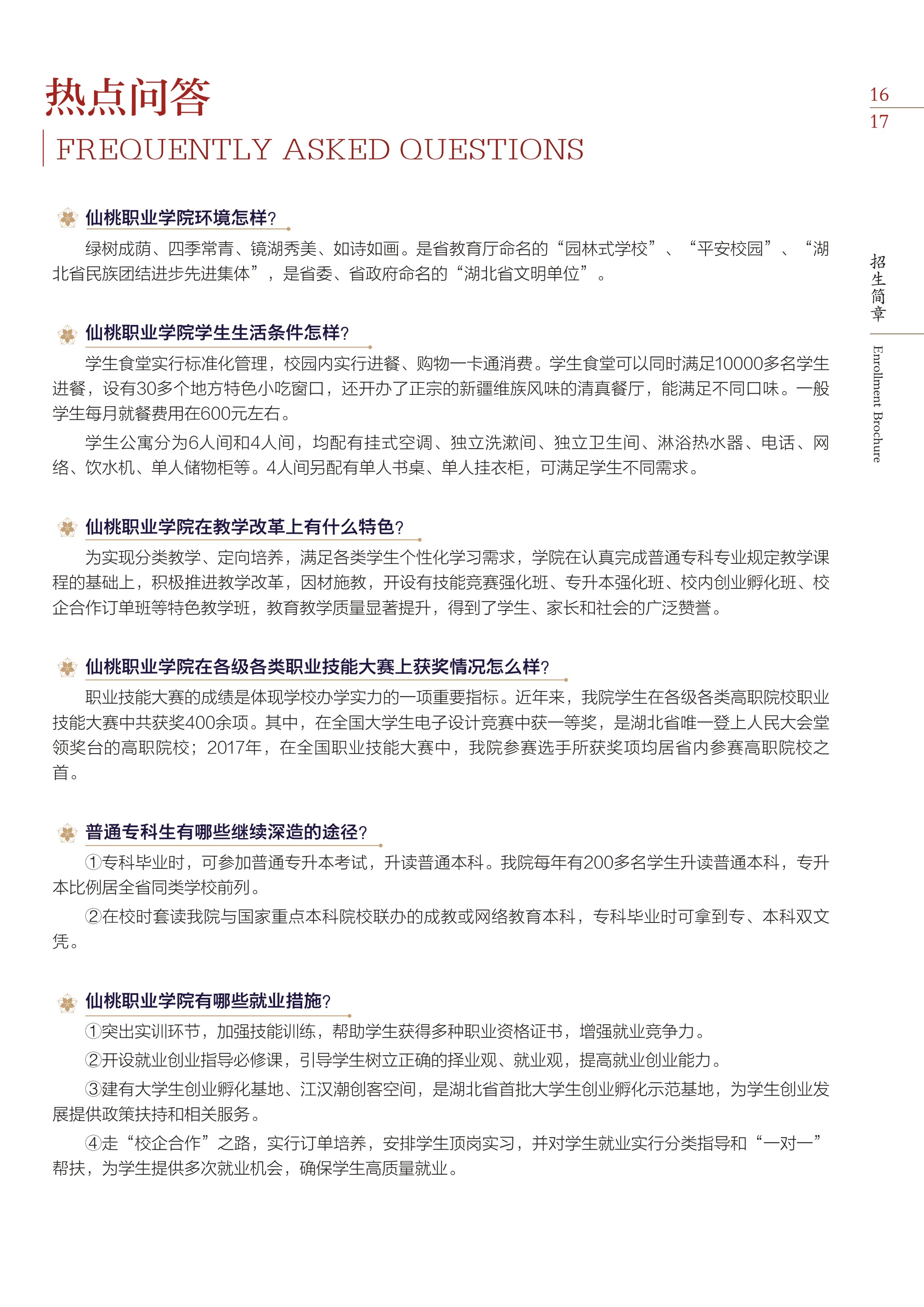2025年仙桃职业学院招生章程