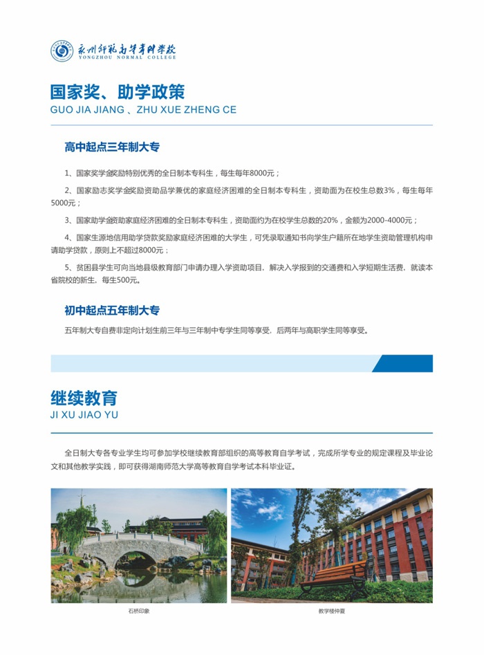 2025年永州师范高等专科学校招生章程