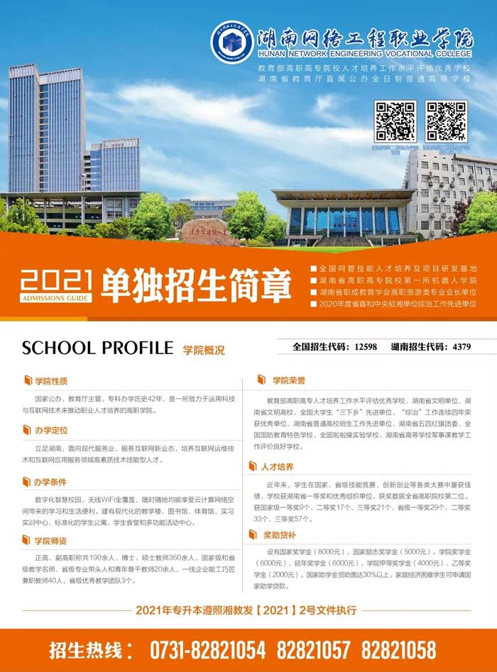 2025年湖南网络工程职业学院招生章程