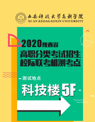 2025年西安高新科技职业学院高职分类考试招生章程