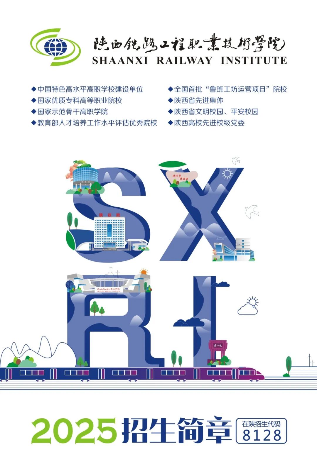 2025年陕西铁路工程职业技术学院招生章程