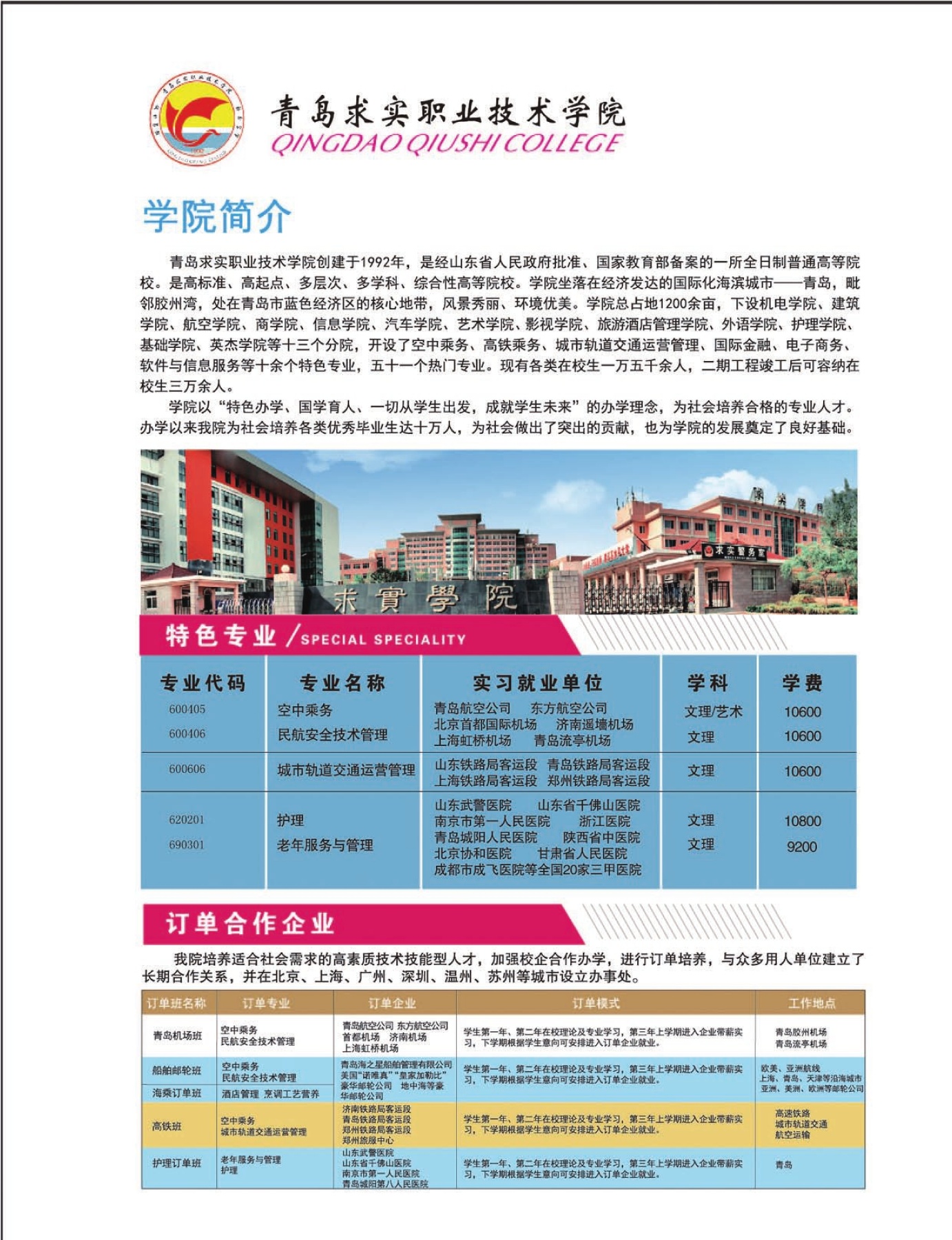 2025年青岛求实职业技术学院招生章程