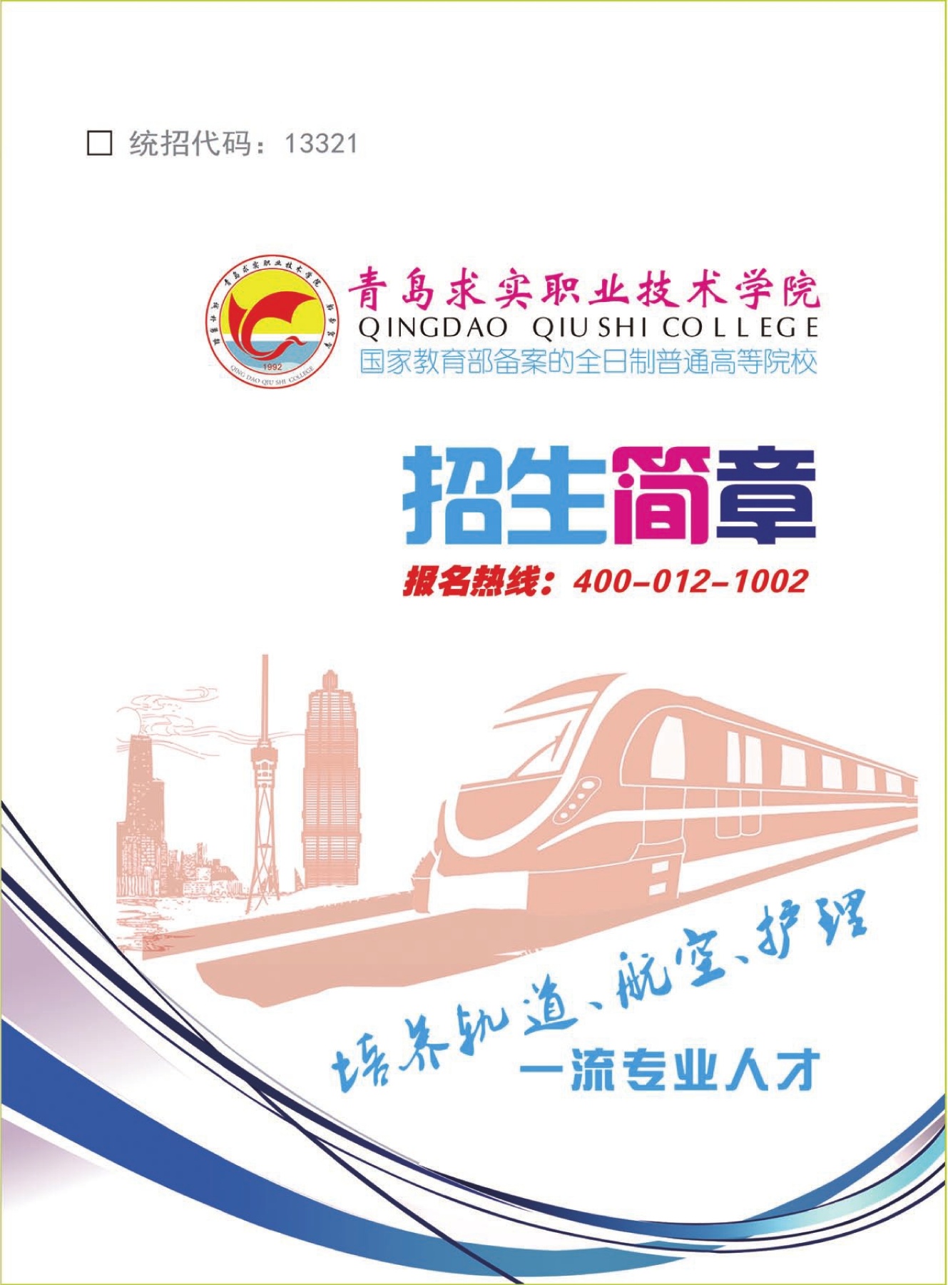 2025年青岛求实职业技术学院招生章程