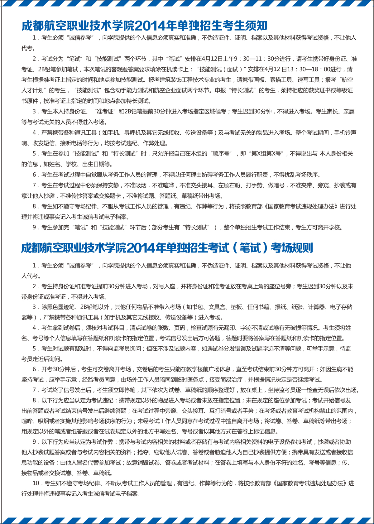 2025年成都航空职业技术学院招生章程