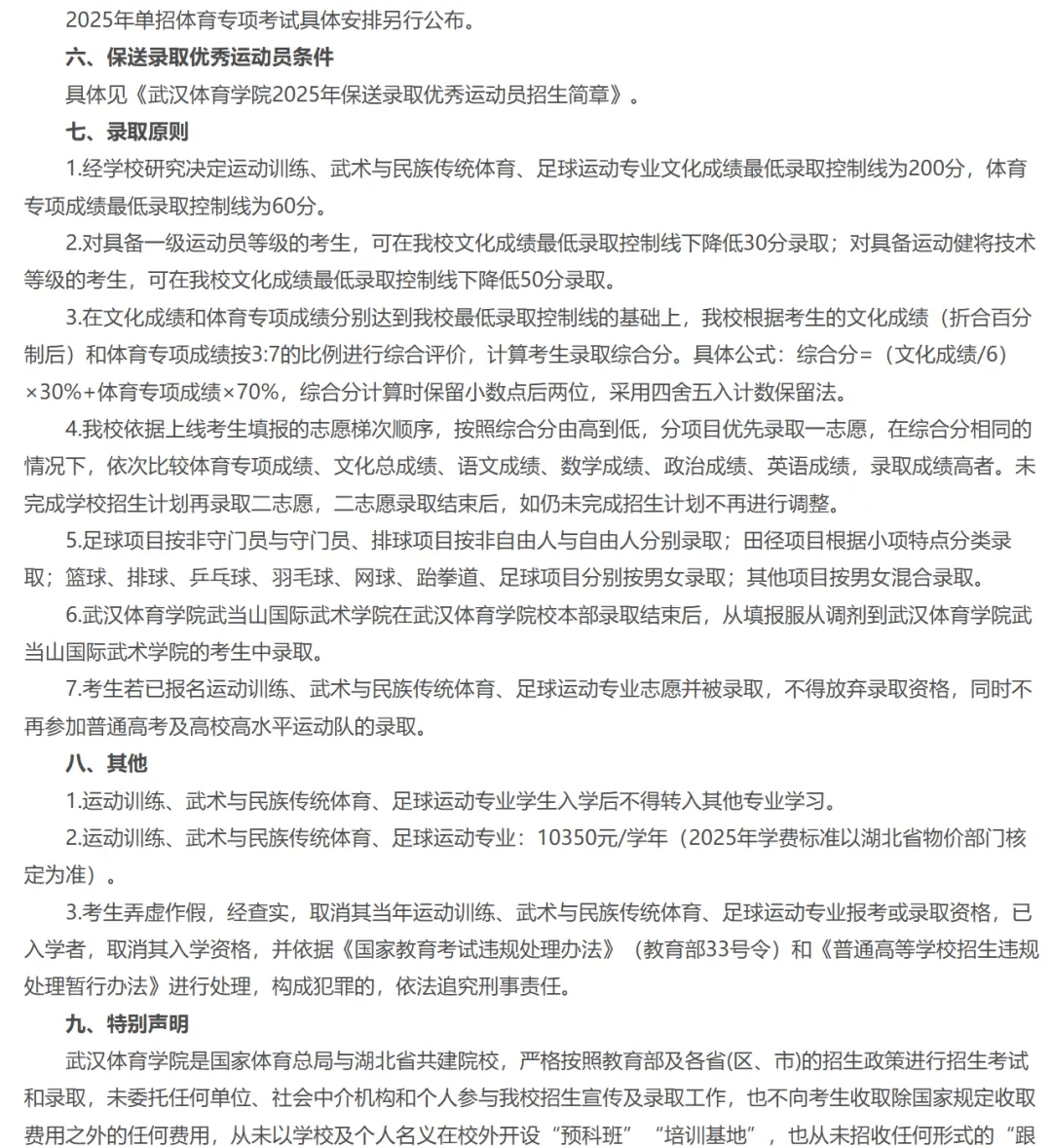 2025年武汉体育学院招生章程