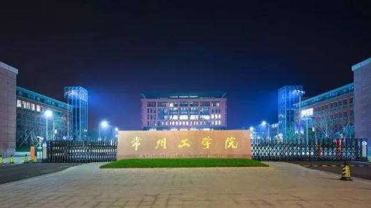 2025年常州工学院招生章程