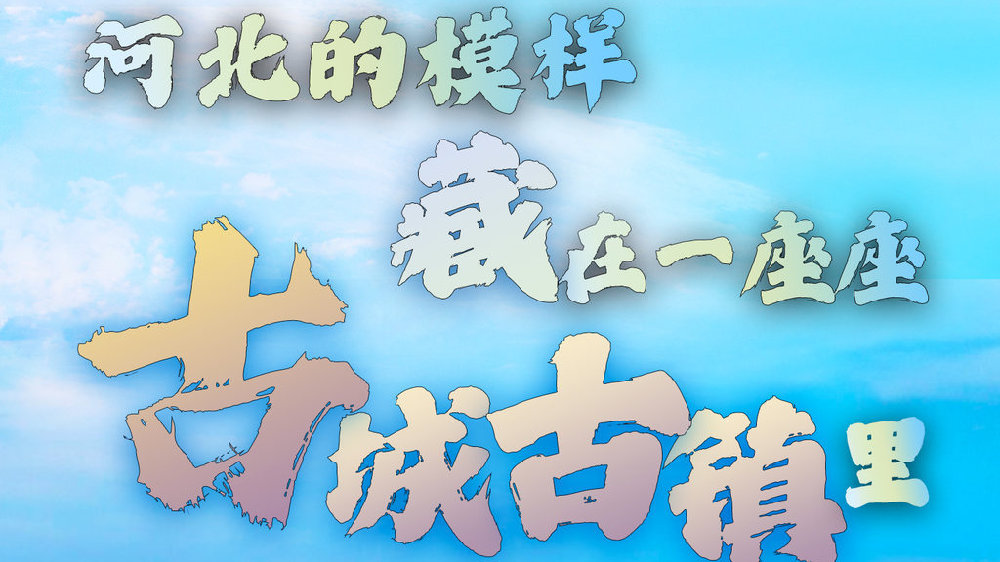 河北十大古城古镇2025年排行榜前十名榜单出炉