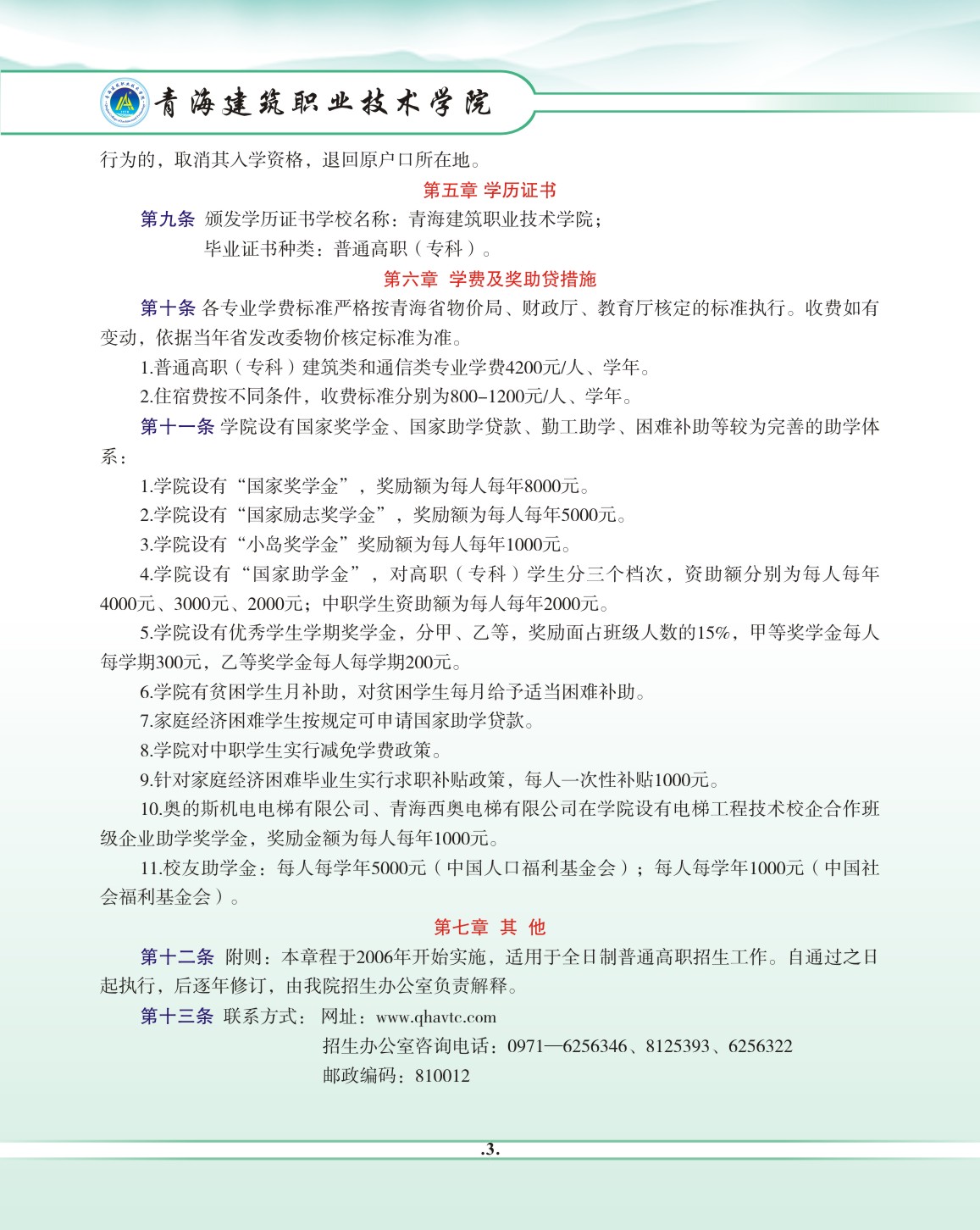 2025年青海职业技术大学招生章程