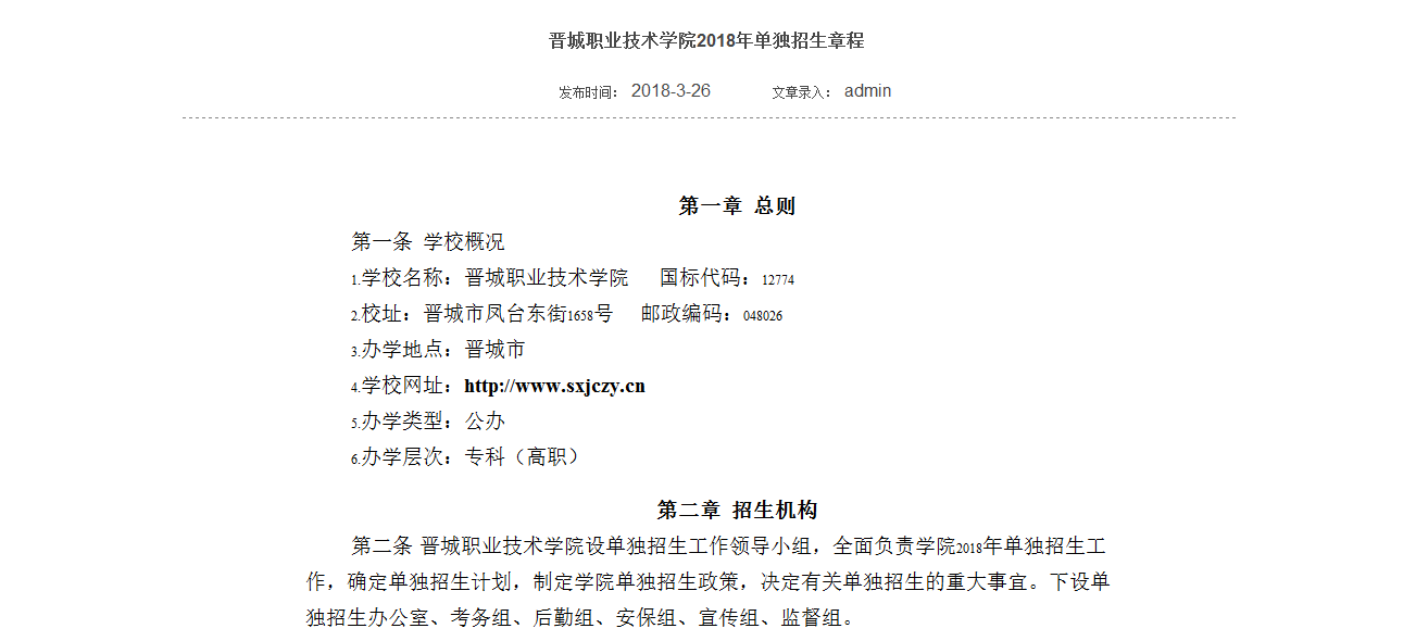 2025年晋城职业技术学院招生章程