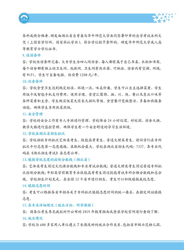 2025年湖北幼儿师范高等专科学校招生章程