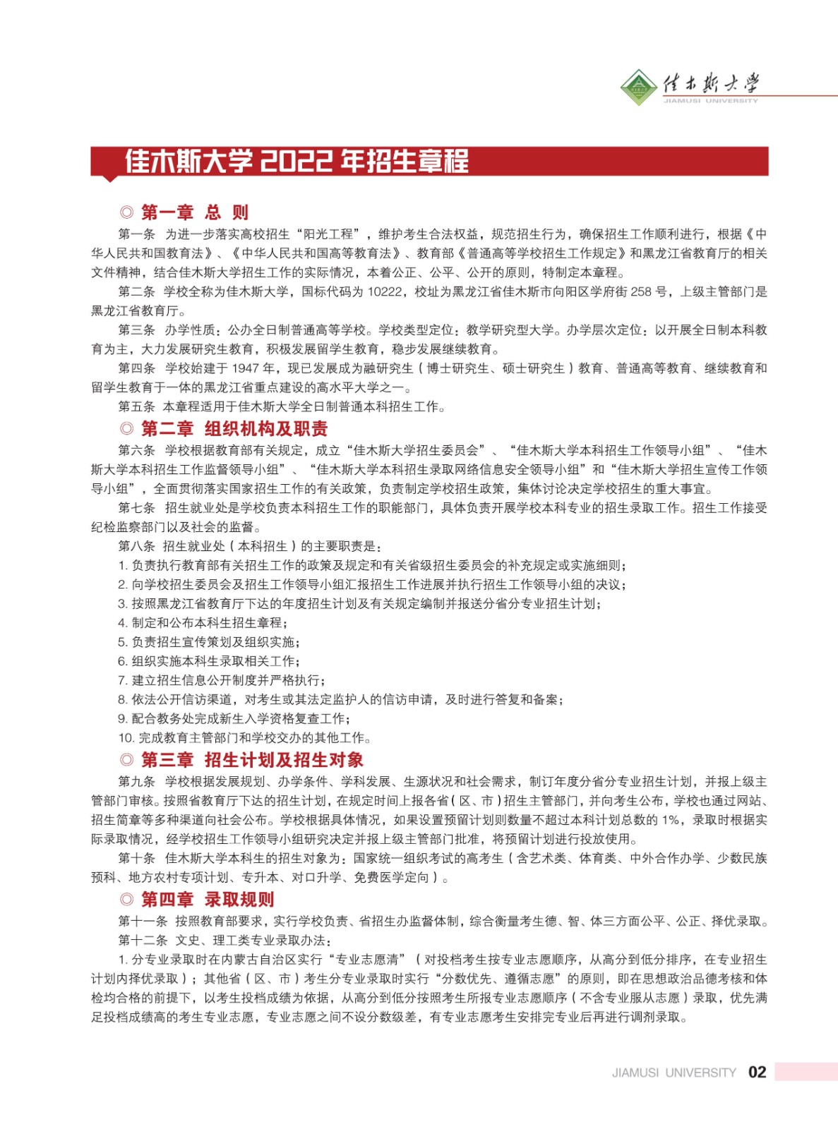 2025年佳木斯大学招生章程