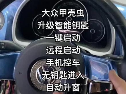 大众途观加装一键启动，途观加装一键启动多少钱
