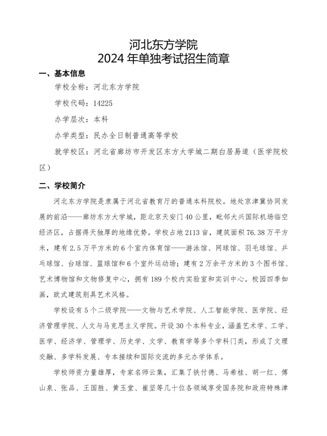 2025年河北东方学院招生章程