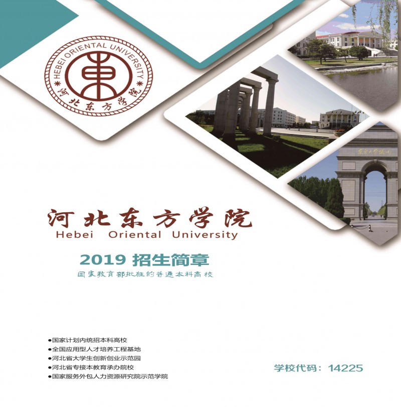 2025年河北东方学院招生章程