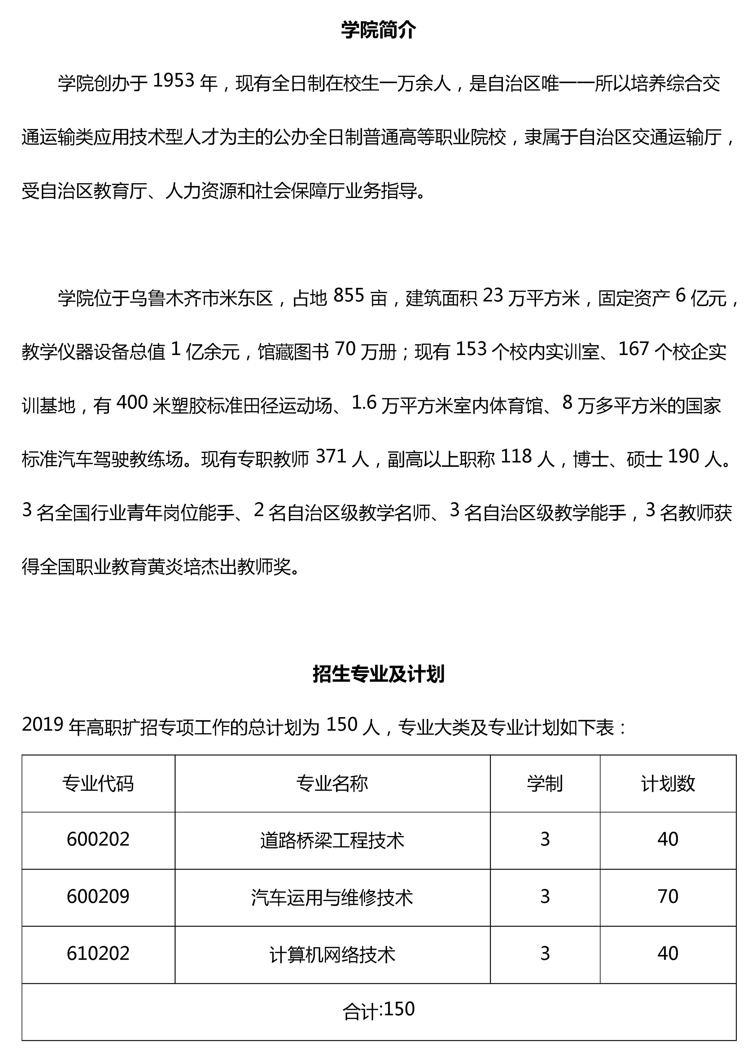 2025年新疆交通职业技术学院招生章程