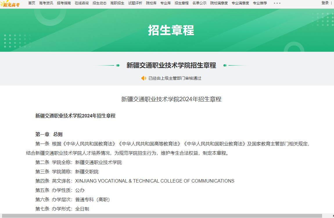2025年新疆交通职业技术学院招生章程