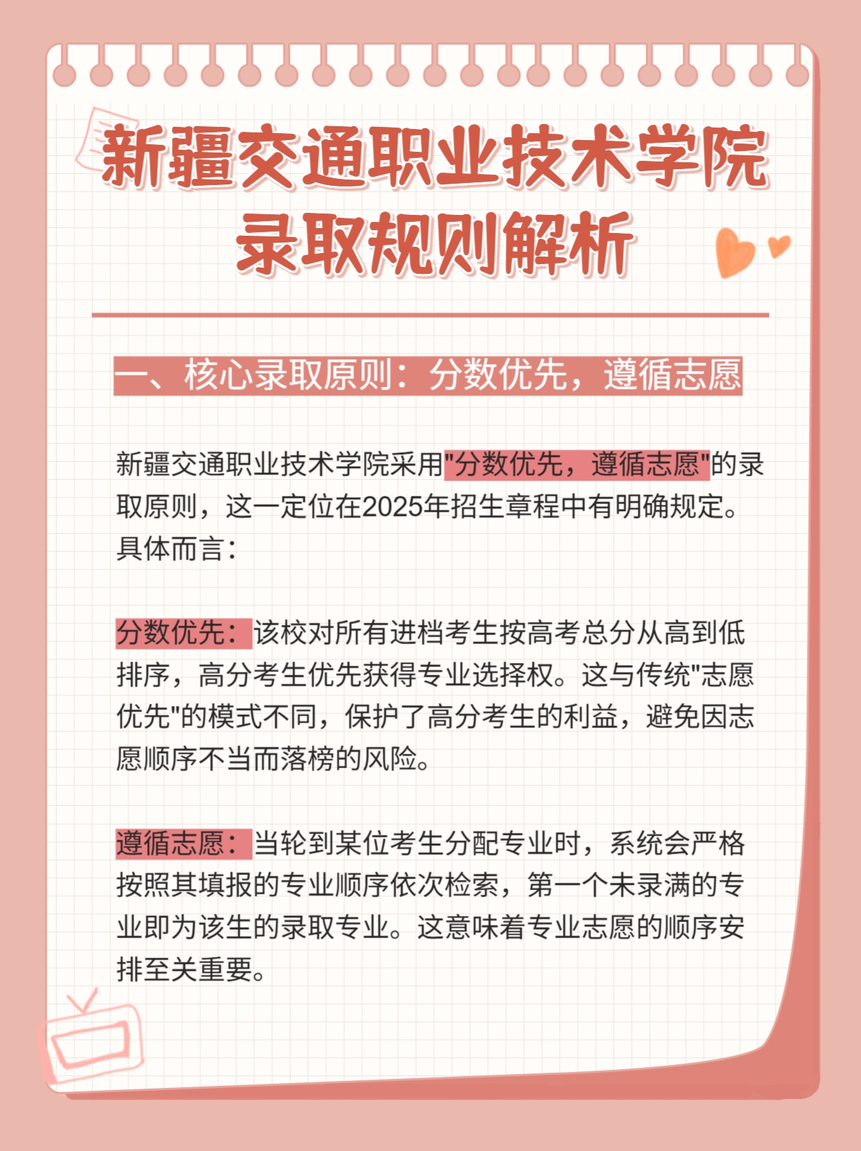 2025年新疆交通职业技术学院招生章程