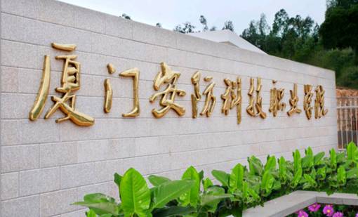 2025年厦门安防科技职业学院招生章程