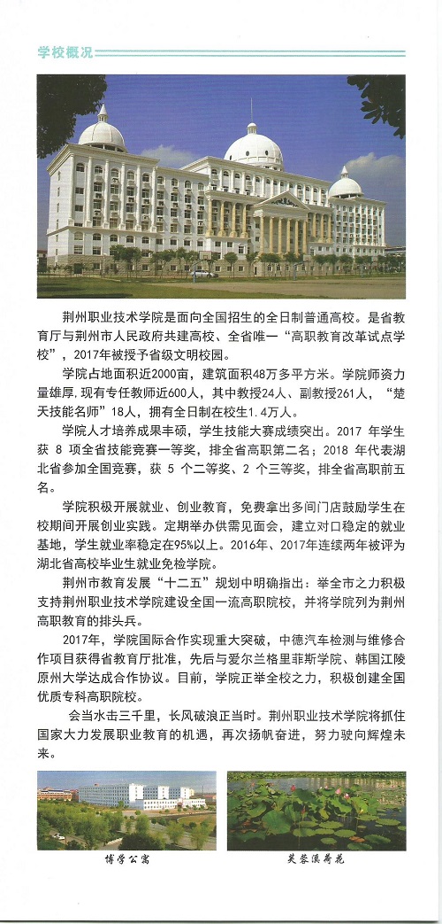 2025年荆州职业技术学院招生章程