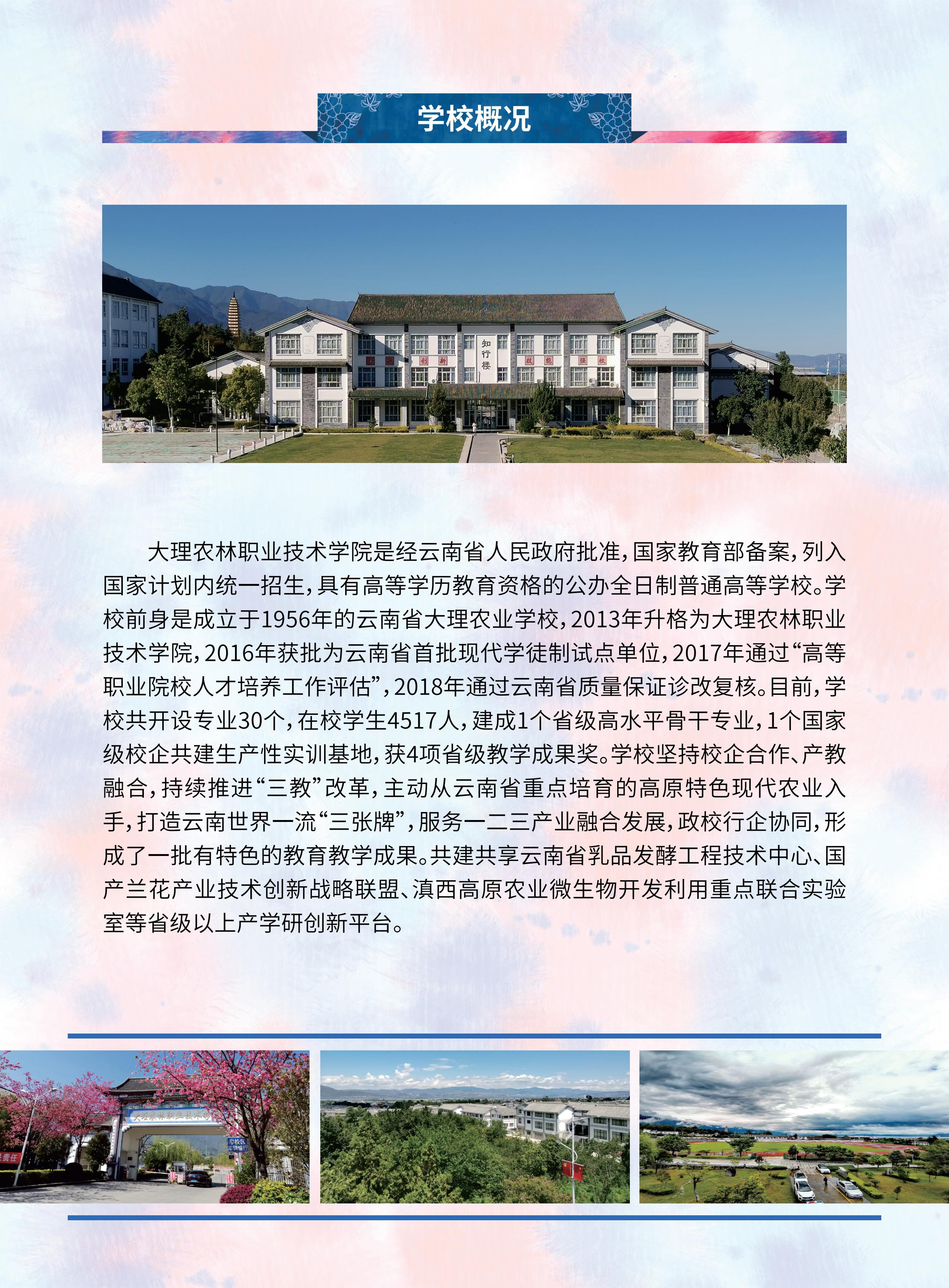 2025年大理农林职业技术学院招生章程