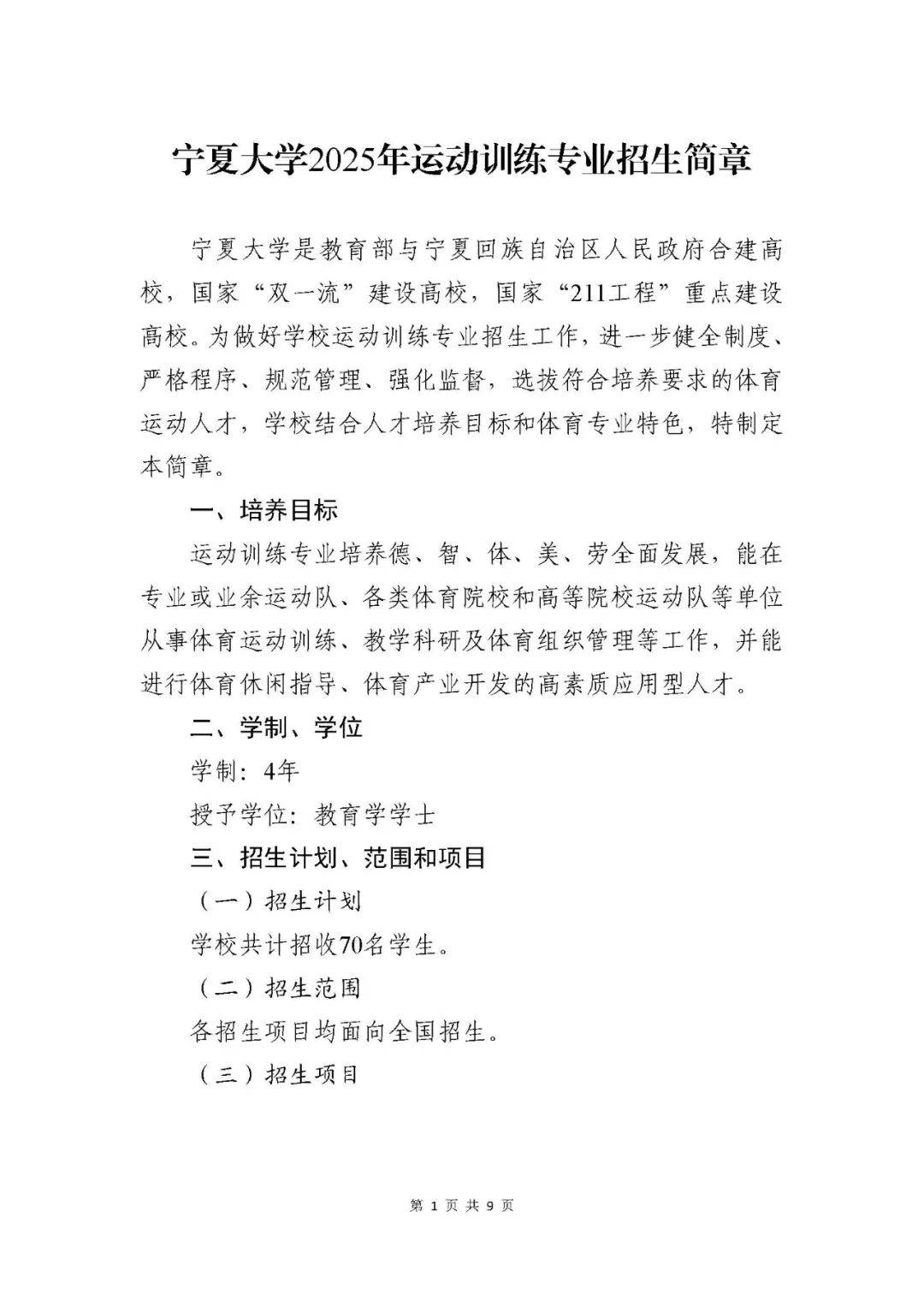 2025宁夏大学招生章程