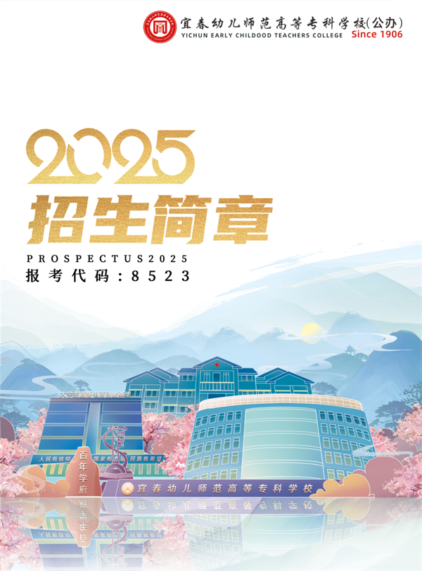 2025年宜春幼儿师范高等专科学校招生章程
