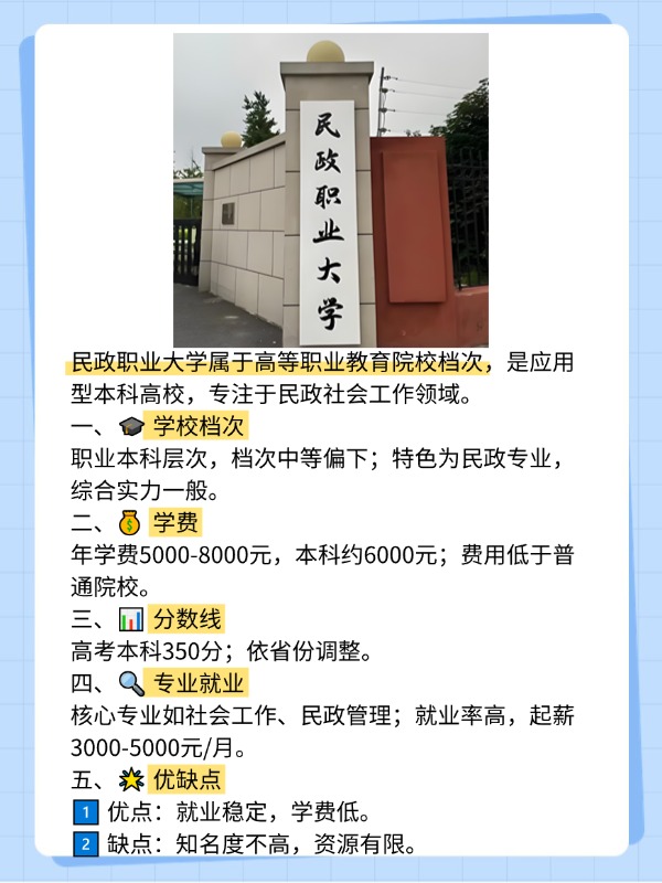 2025年民政职业大学高职自主招生章程
