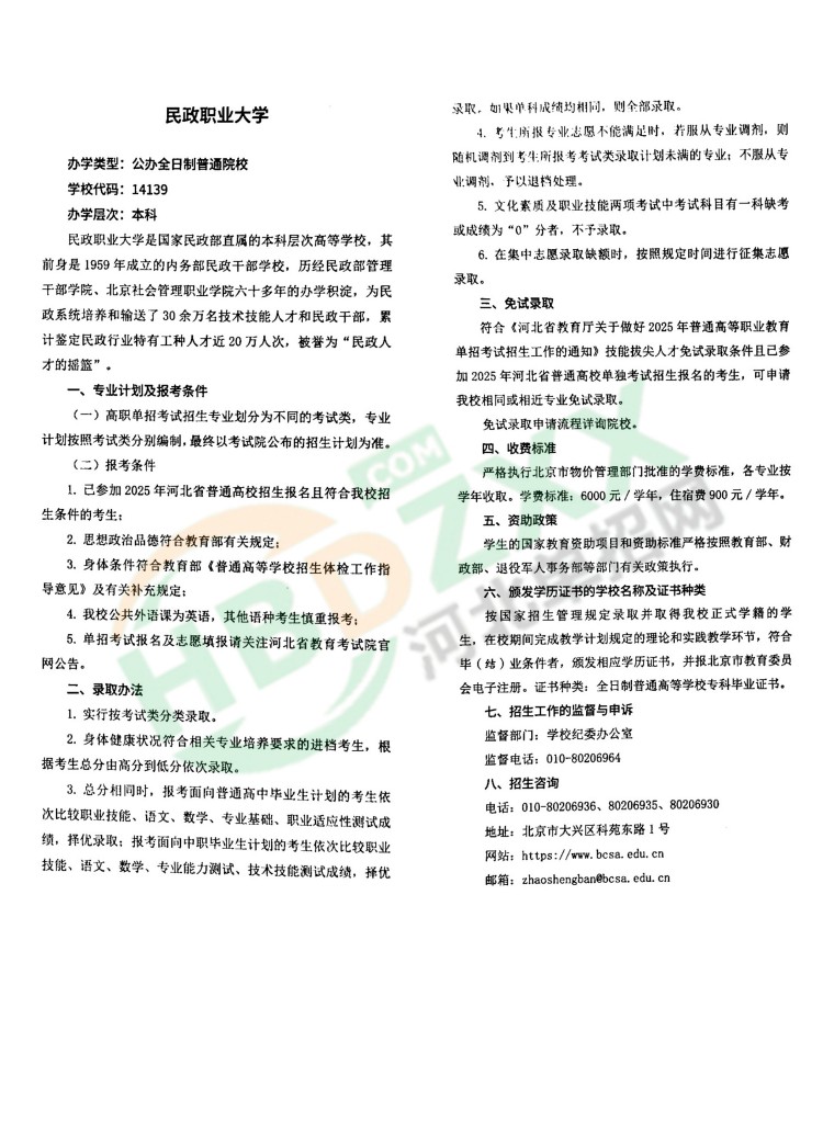 2025年民政职业大学高职自主招生章程