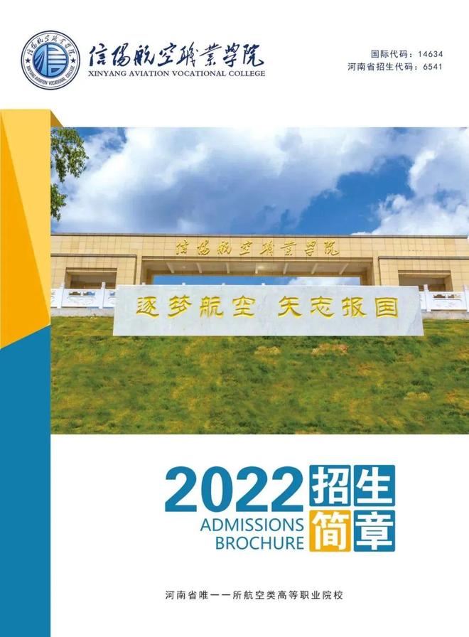 2025年信阳航空职业学院招生章程