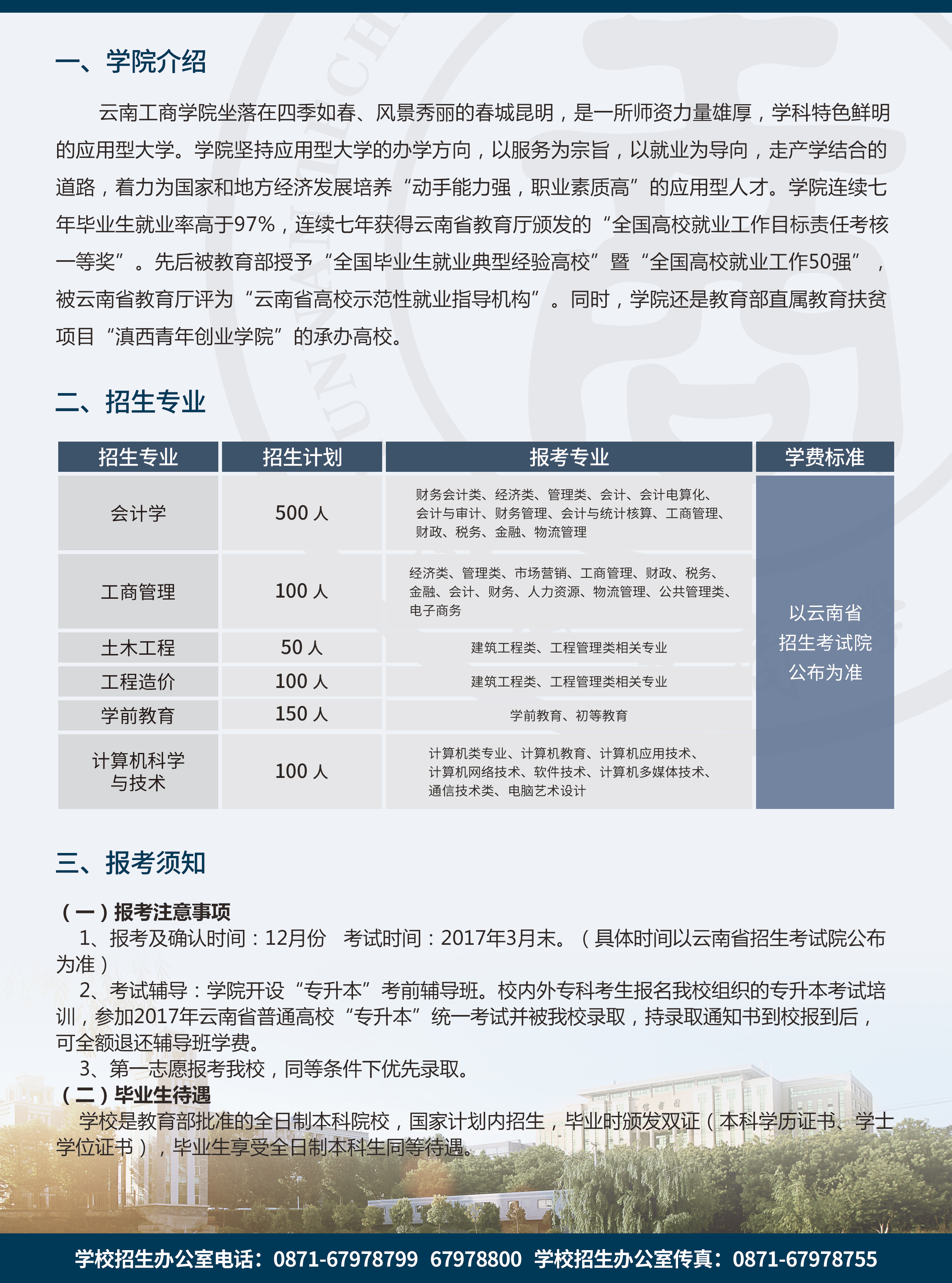 2025年云南工商学院招生章程