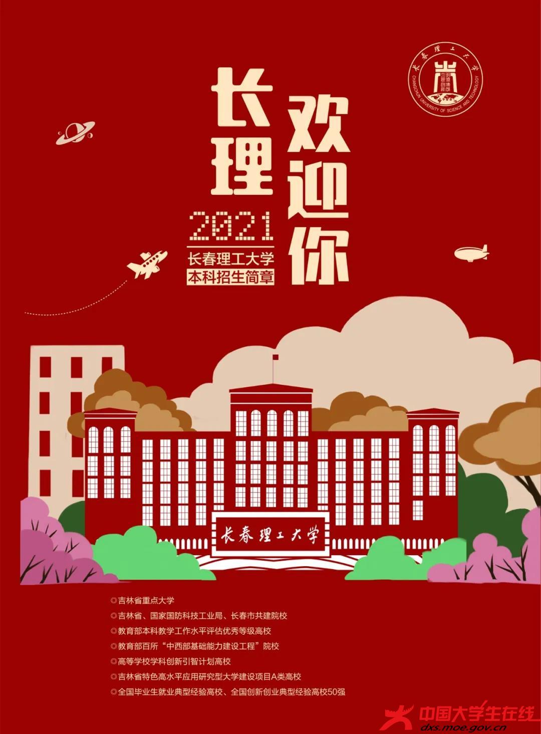 2025年长春理工大学招生章程