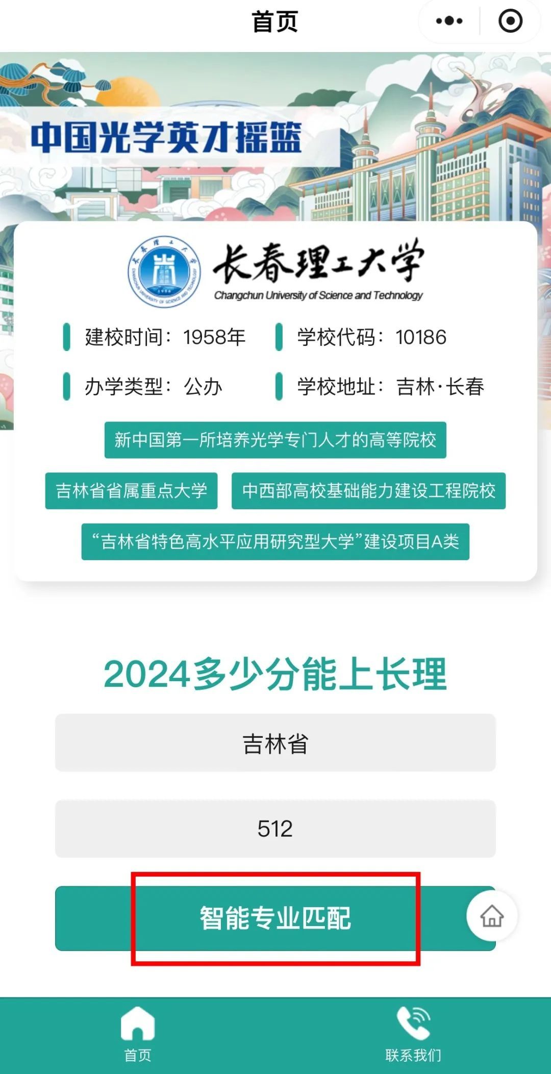 2025年长春理工大学招生章程