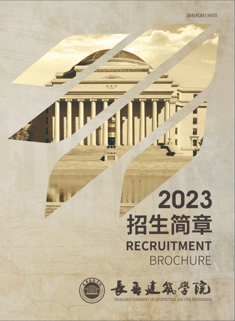 2025年长春建筑学院招生章程