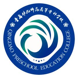 2025年青岛幼儿师范高等专科学校招生章程