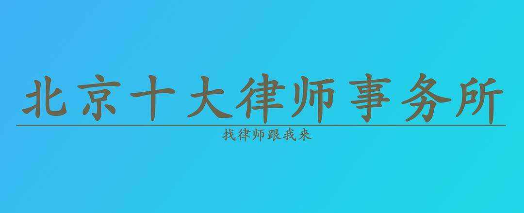上海十大劳动纠纷律师所2025年排行榜前十名榜单出炉