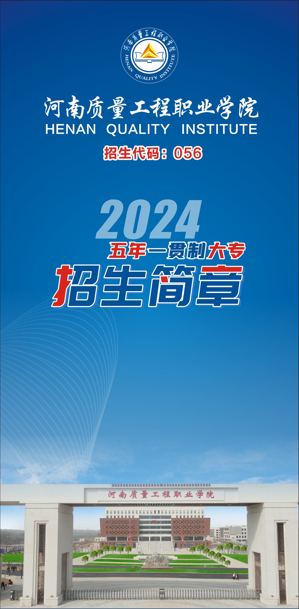 2025年河南质量工程职业学院招生章程