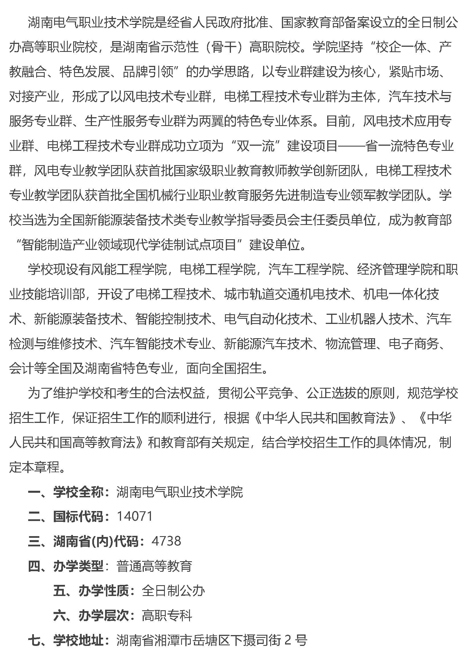 2025年湖南电气职业技术学院招生章程
