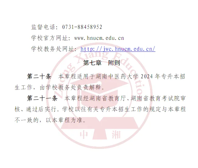 2025年湖南中医药大学招生章程