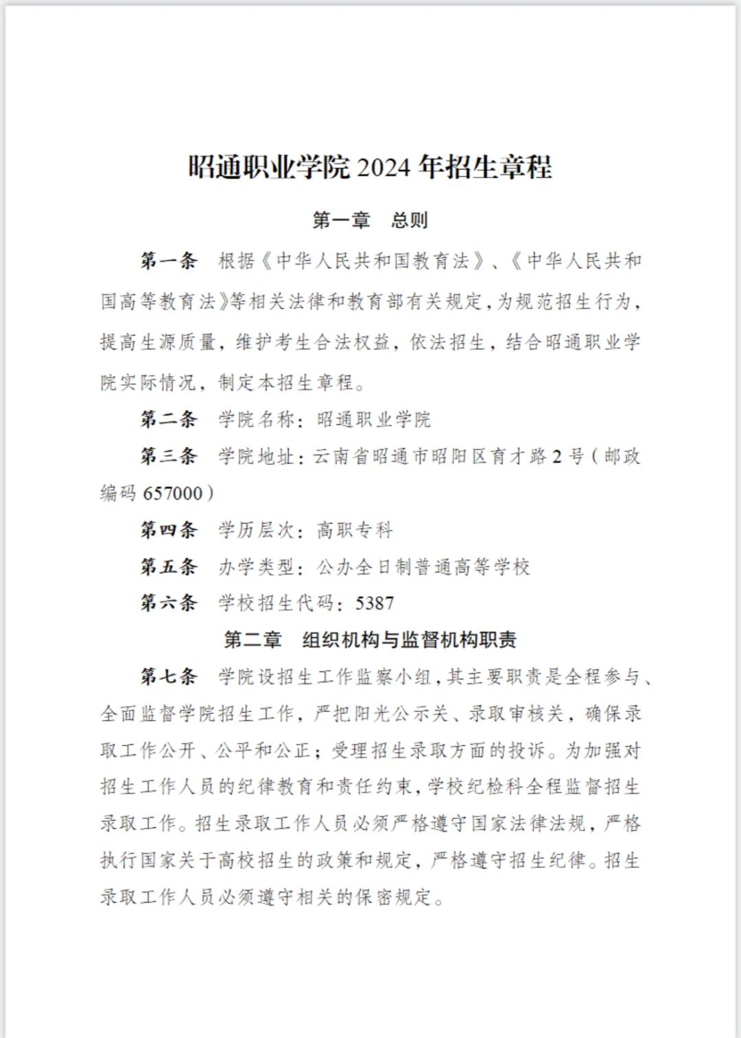 2025昭通职业学院招生章程