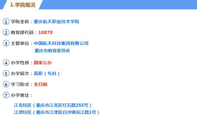 2025年重庆航天职业技术学院高职分类考试招生计划