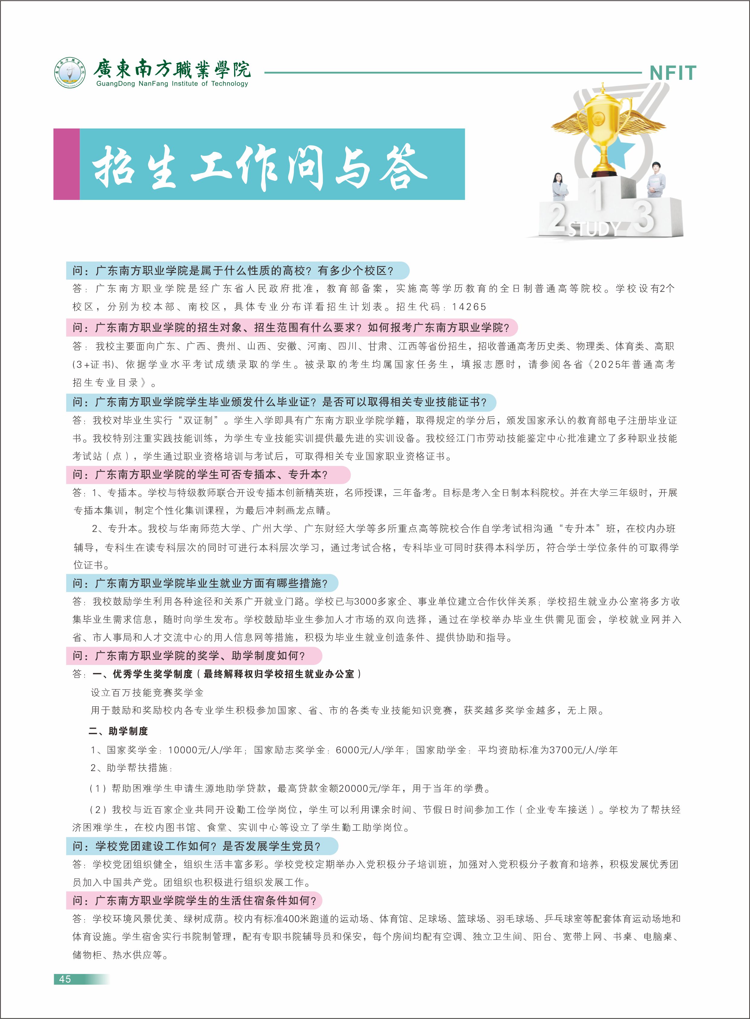 2025年广东南方职业学院招生章程