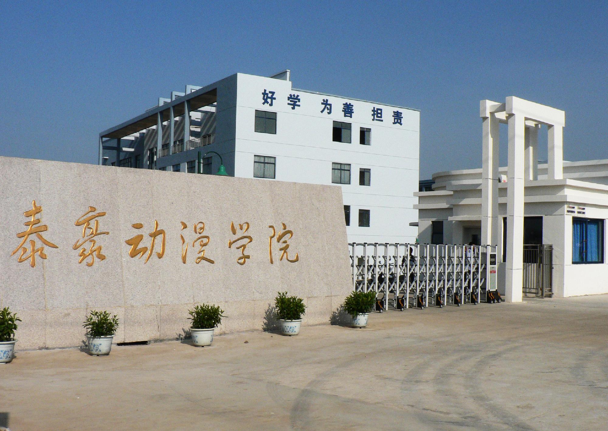 2025年江西泰豪动漫职业学院招生章程