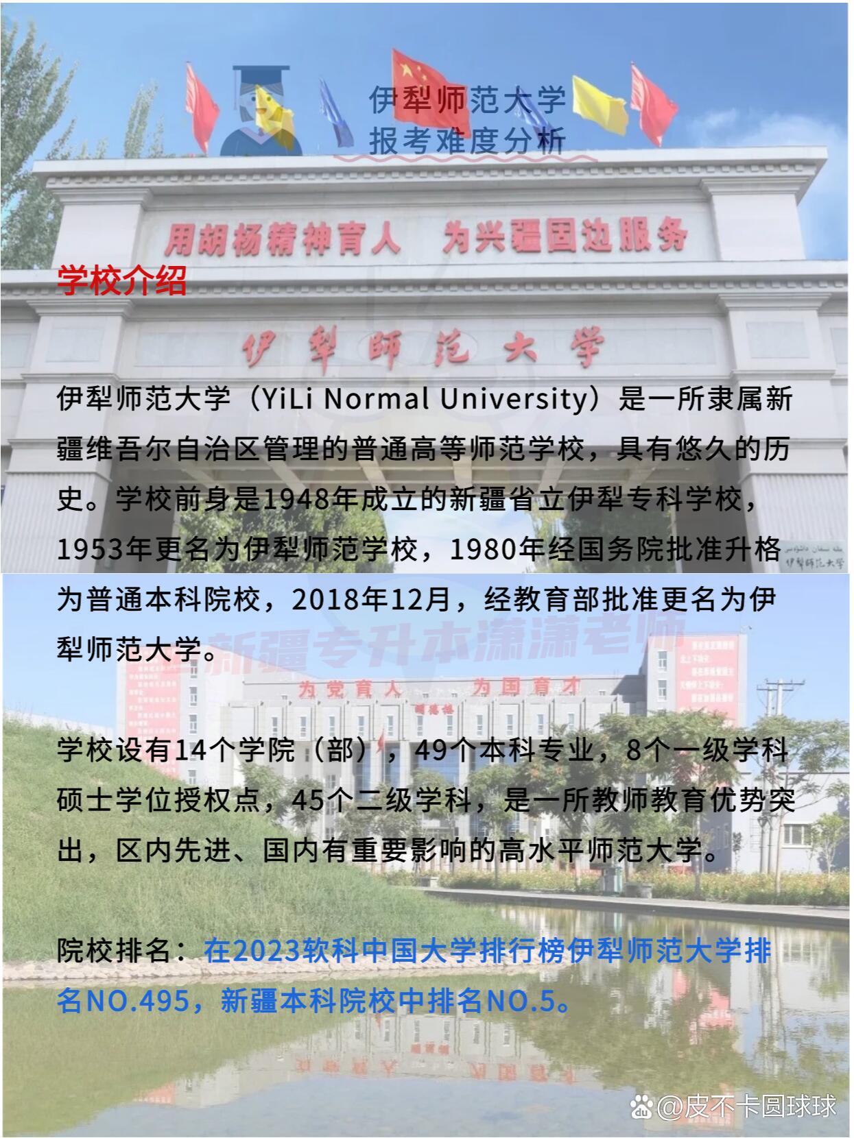 2025年伊犁师范大学招生章程