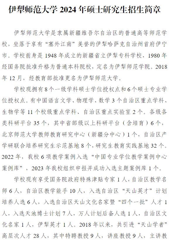 2025年伊犁师范大学招生章程