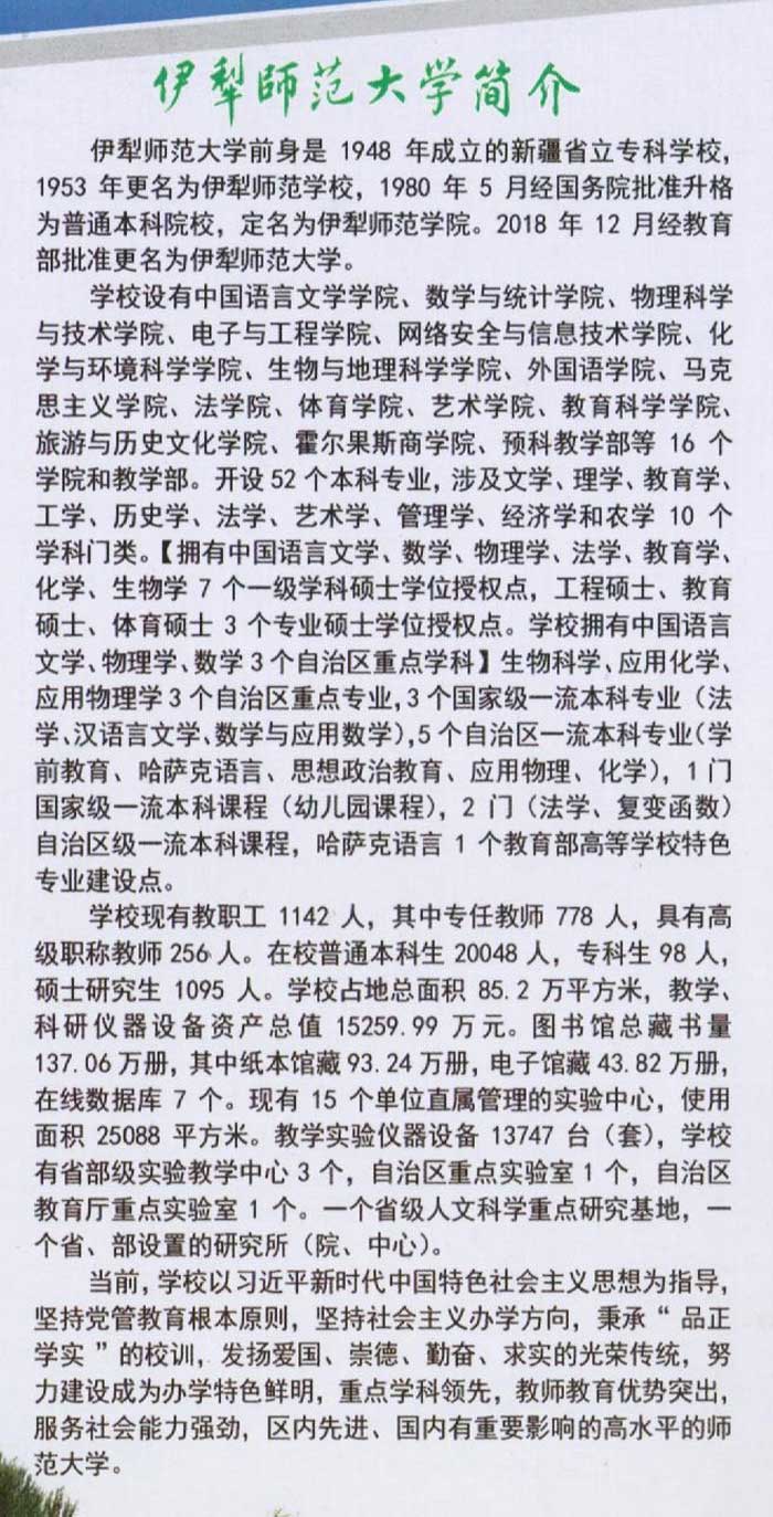 2025年伊犁师范大学招生章程